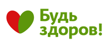 Буть здоров